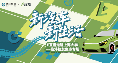 E直播“高校行”：上海大学站完美收官，新营销助力新汽车